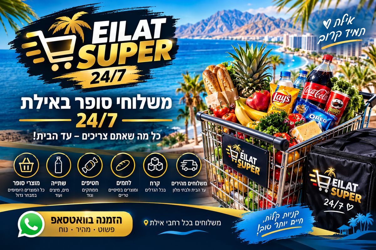 חנות מקוונת 24/7 עם סל קניות מלא מוצרי מזון ותשלוח לביתך